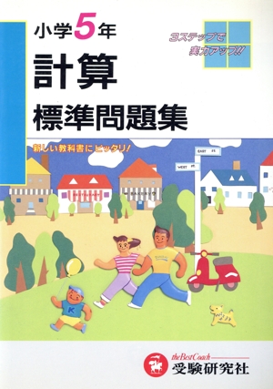 小学5年 計算 標準問題集