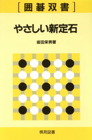 やさしい新定石