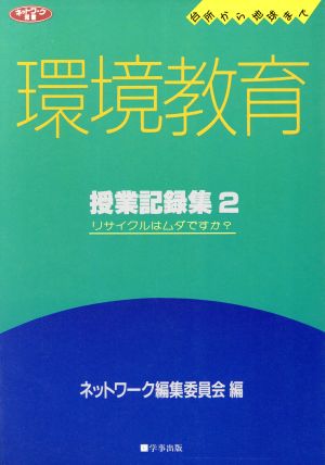 台所から地球まで環境教育・授業記録集 2