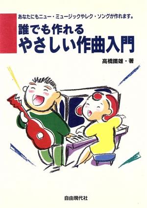 誰でも作れるやさしい作曲入門