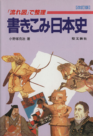 「流れ図」で整理 書き込み日本史 改訂版