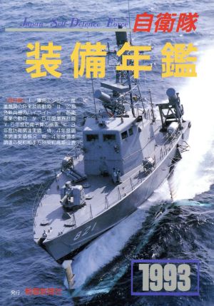 自衛隊装備年鑑'93