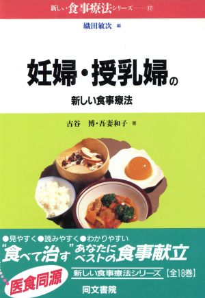 妊婦・授乳婦の新しい食事療法