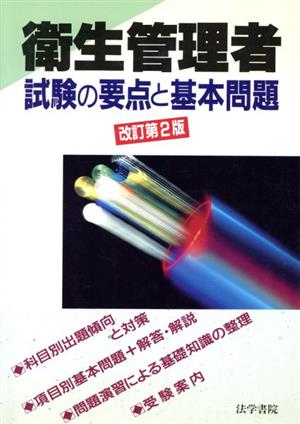 衛生管理者試験の要点と基本問題 改訂2版