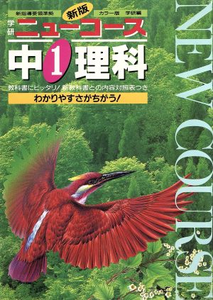 中学 理科 1年