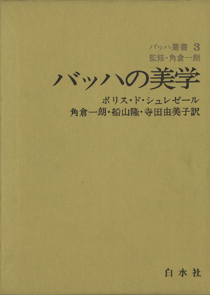 バッハの美学