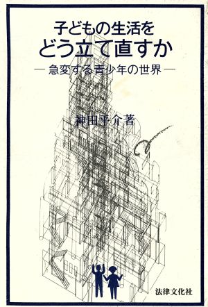 子供の生活をどう立て直すか