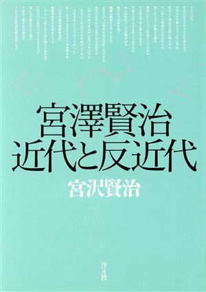 宮沢賢治近代と反近代