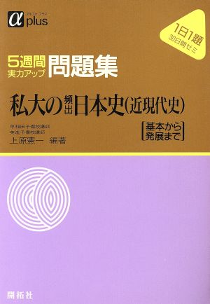 私大の頻出日本史 近現代史