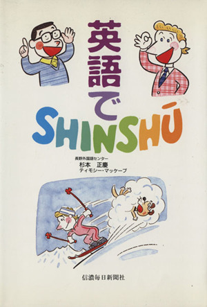 英語でSHINSHU