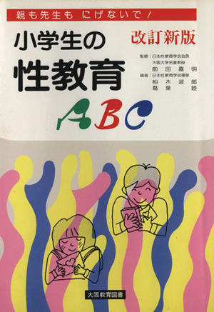 小学生の性教育ABC 改訂新版 親も先生もにげないで！