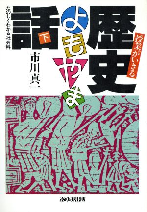 授業が生きる歴史よもやま話(下)