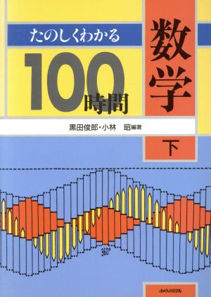 たのしくわかる数学100時間(下)