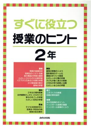 すぐに役立つ授業のヒント・2年