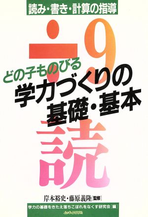 どの子も伸びる学力づくりの基礎・基本