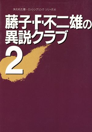 藤子・F・不二雄の異説クラブ 2失われた環(ミッシング・リング)シリーズ4