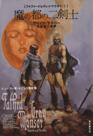 魔の都の二剣士創元推理文庫ファファード&グレイ・マウザーシリーズ1