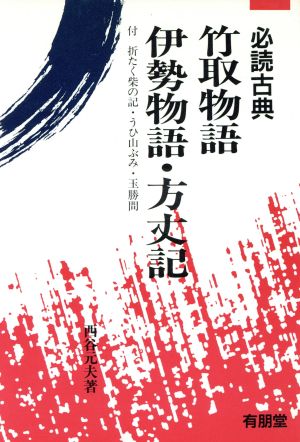 竹取物語・伊勢物語・方丈記