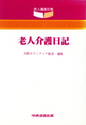 老人介護日記