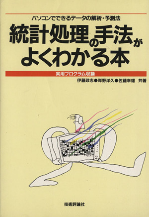 統計処理の手法がよくわかる本