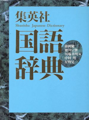 集英社国語辞典 横組机上版