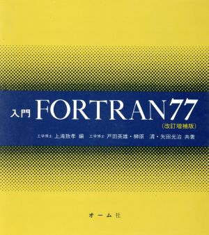 入門 FORTRAN77 改訂増補版