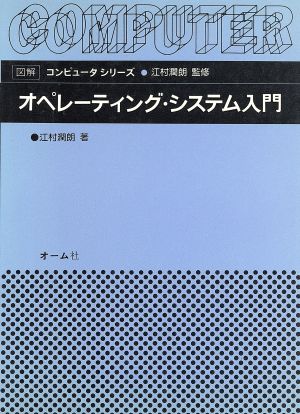 オペレーティング・システム入門