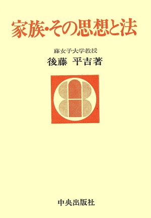 家族・その思想と法