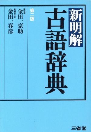 新明解古語辞典 第2版