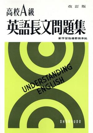 高校A級 英語長文問題集 改訂版