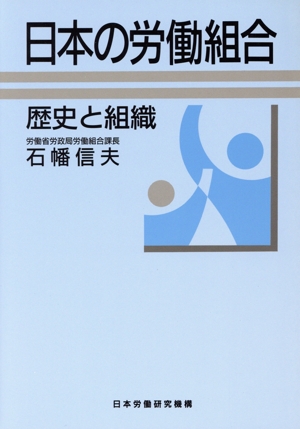 日本の労働組合