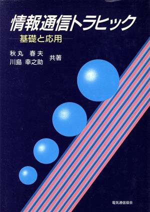 情報通信トラヒック-基礎と応用-