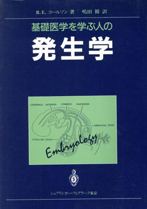 基礎医学を学ぶ人の発生学