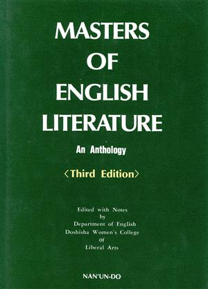 イギリス文字の精華(MASTERS OF ENGLISH LITERATURE) 改訂第三版