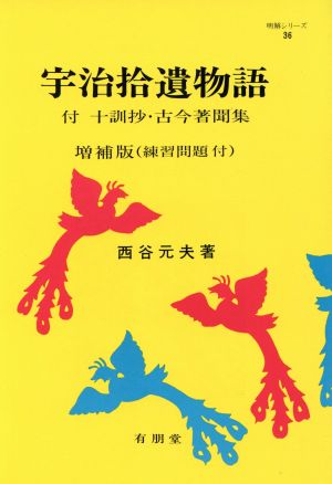 宇治拾遺物語 付 十訓抄・古今著聞集