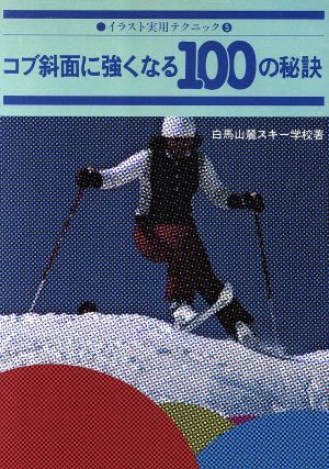 コブ斜面に強くなる 100 の秘訣