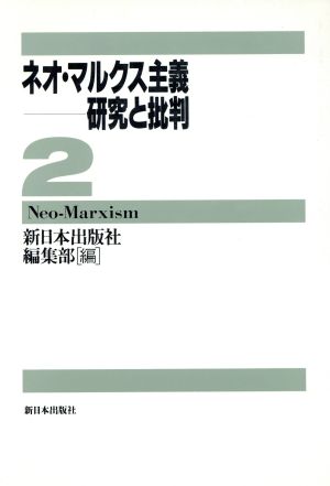 ネオ・マルクス主義 研究と批判・2