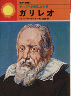 それでも地球はまわる 世界の伝記