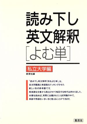 読み下し英文解釈「よむ単」 私立大学編