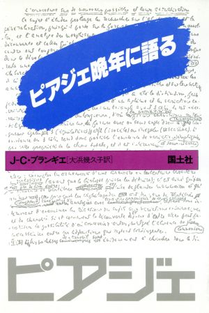 ピアジュ晩年に語る