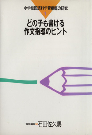 どの子も書ける作文指導のヒント