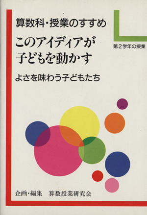 このアイディアが子どもを動かす 第2学年の授業