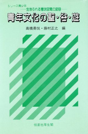 青年文化の聖・俗・遊