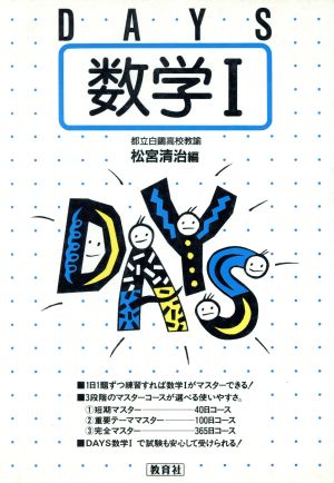 DAYS 数学Ⅰ