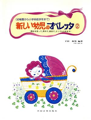 新しい幼児のオペレッタ 2