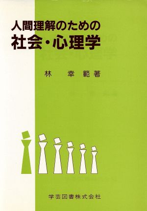 人間理解のための社会・心理学