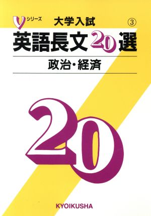 大学入試 英語長文20選 政治・経済(3) Vシリーズ