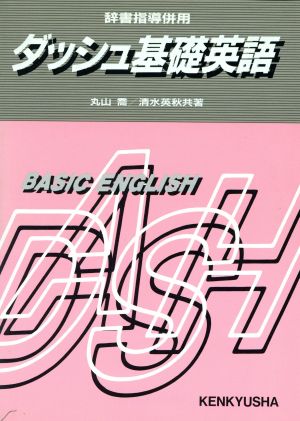 ダッシュ基礎英語 辞書指導併用