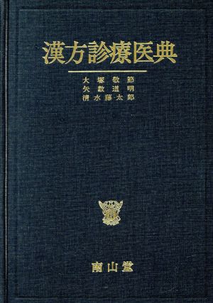 漢方診療医典 中古本・書籍 | ブックオフ公式オンラインストア