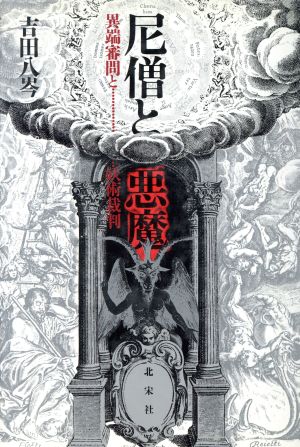 尼僧と悪魔